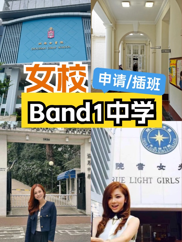 女校該如何選擇？這6所Band1女子中學可以申請/插班