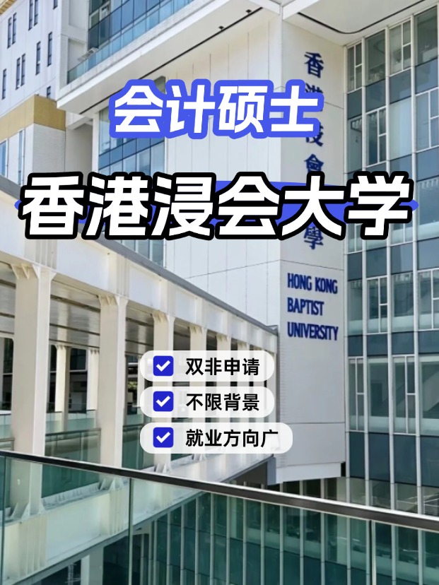 香港浸會(huì)大學(xué)會(huì)計(jì)碩士，不限制專(zhuān)業(yè)背景的商科專(zhuān)業(yè)！