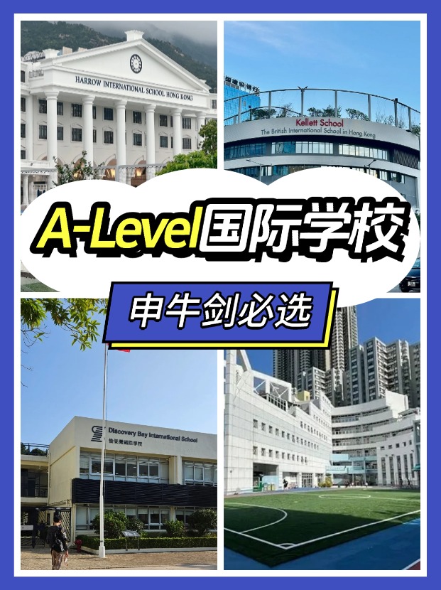 香港讀A-level課程，可以選擇哪些國際學校？