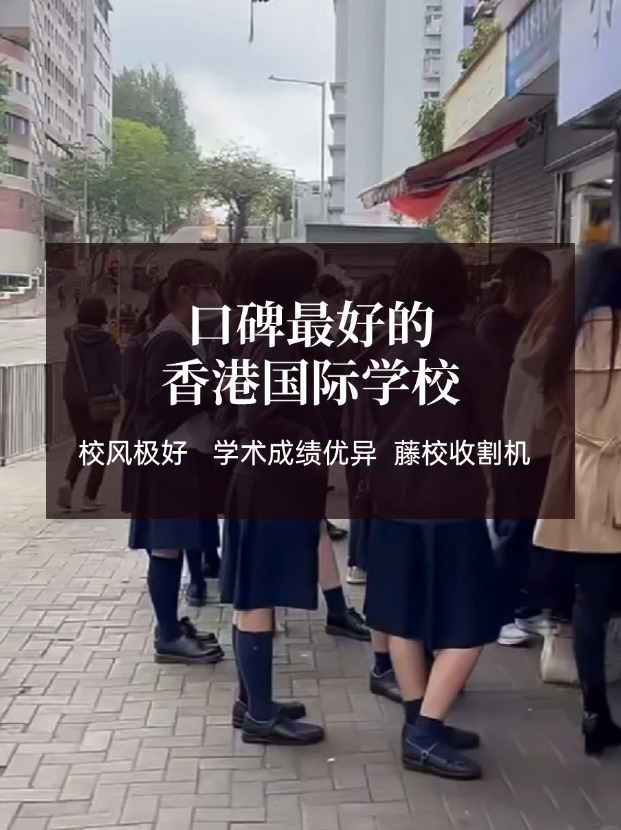 香港口碑好的國(guó)際學(xué)校有哪些？這幾所必有！