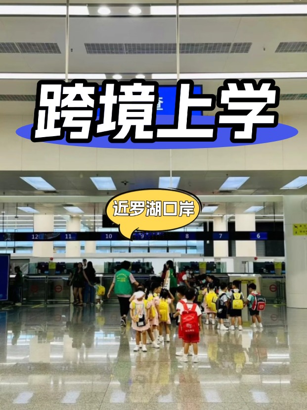 靠近深圳羅湖口岸的國際學校有哪些？