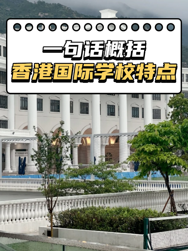 想申請(qǐng)香港熱門國際，不知道如何選擇？