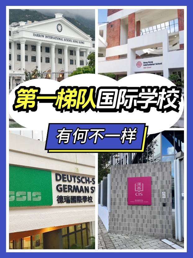“第一梯隊(duì)”、”神?！埃@些香港國際學(xué)校究竟有何不同？
