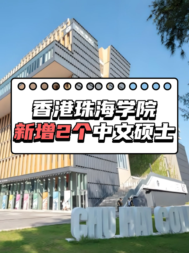 重磅來(lái)襲，香港珠海學(xué)院新增2個(gè)中文授課碩士?。?！