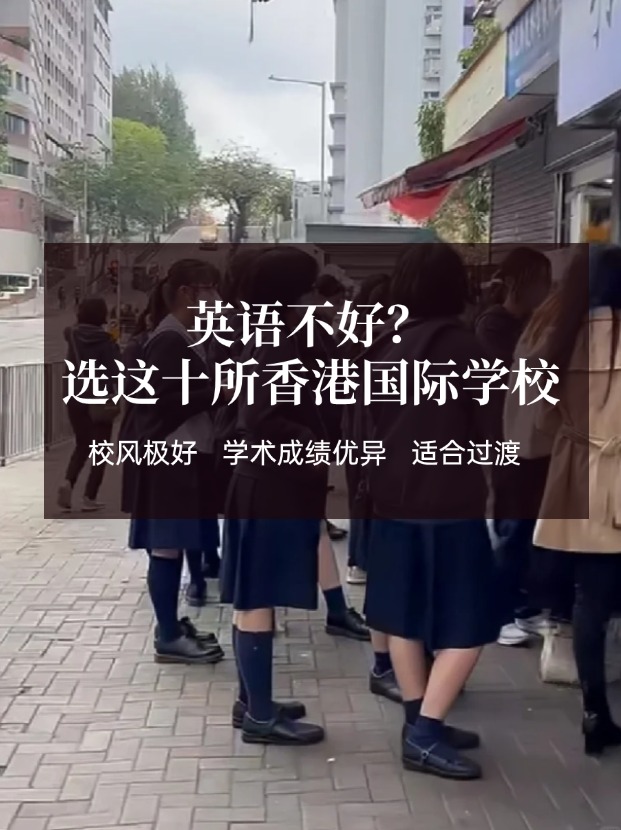 英語不好？這十所香港國際學(xué)校放心選擇！