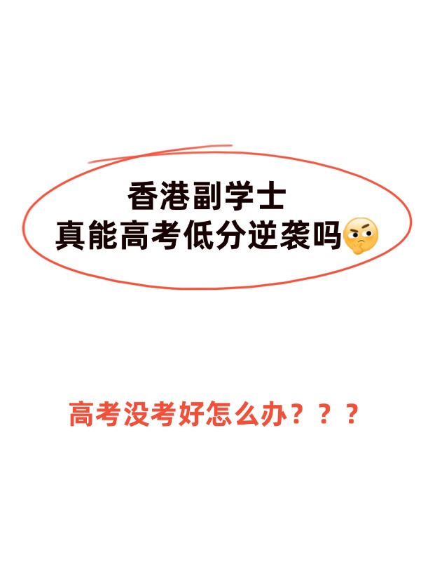 高考不理想，香港副學(xué)士真的能逆襲嗎？