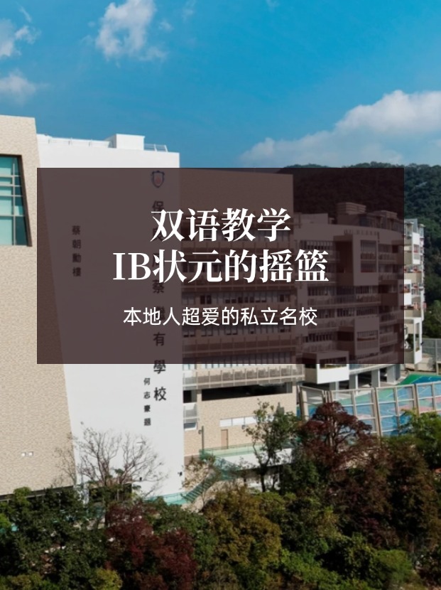 想去香港讀IB學(xué)校？保良局蔡繼有學(xué)?？杀燃绾肓?！