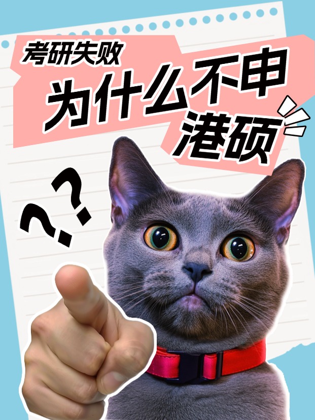 考研失敗怎么辦？申請香港碩士還來得及！