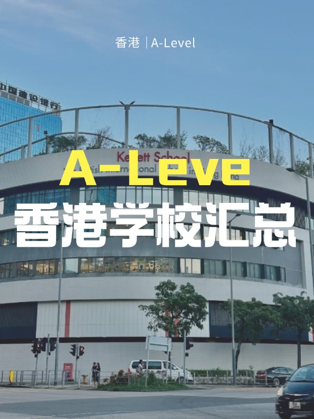 想來(lái)香港讀A-Level課程，A-Level學(xué)校有哪些？