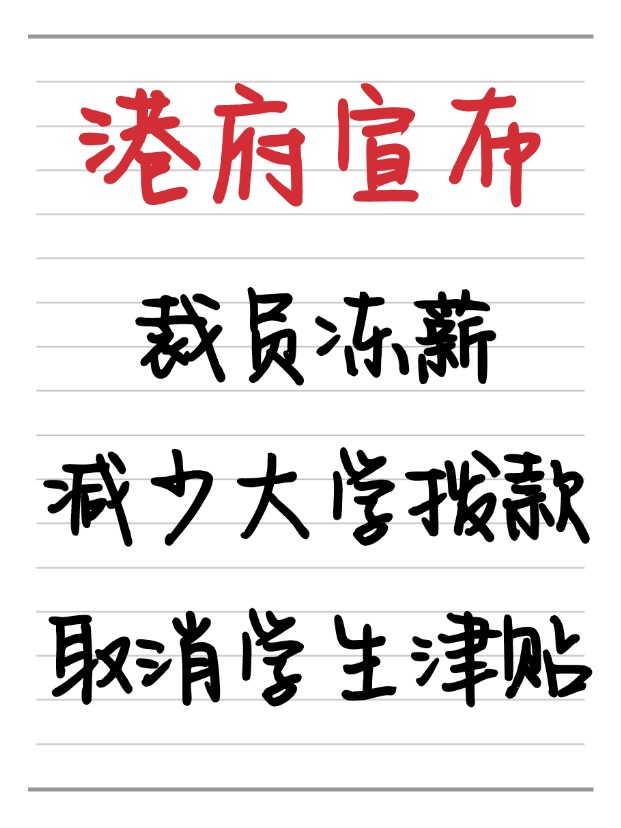 25年香港財政預(yù)算案：凍薪裁員、取消學(xué)生津貼、減少大學(xué)撥款！