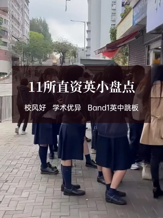 穩(wěn)進(jìn)Band1英中，香港11所直資英小盤(pán)點(diǎn)！
