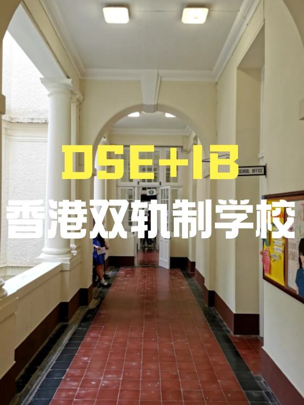 DSE+IB雙軌制直資學(xué)校，學(xué)費平價又能上國際課程！