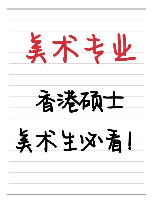 美術(shù)生必看！香港美術(shù)相關(guān)碩士相關(guān)專業(yè)盤點！