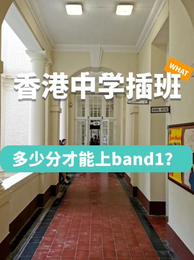 香港中學(xué)插班，多少分才能上Band1學(xué)校？
