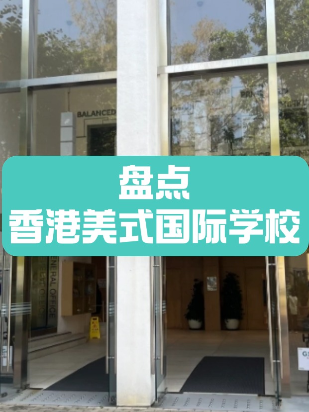 香港美式國際學(xué)校，什么樣的成績適合申請？