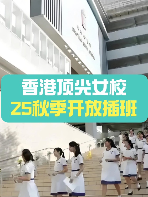 秋季插班，香港頂尖女子學(xué)校有哪些？