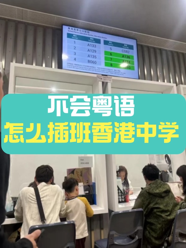 香港中學插班，不會粵語可以選擇哪些學校？