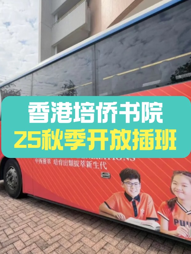 可寄宿的培僑中學，秋季插班搶瘋了！
