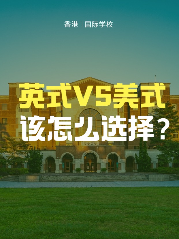 英式學(xué)校VS美式學(xué)校，香港國(guó)際學(xué)校該怎么選擇？