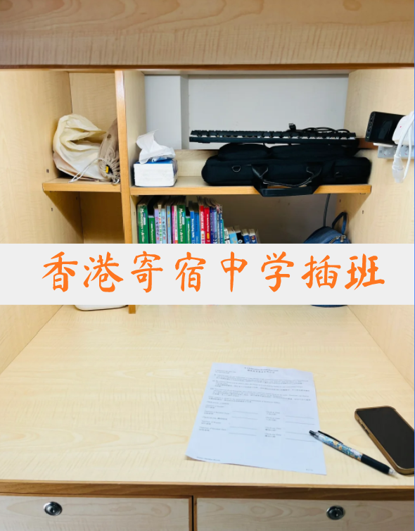 想插班香港寄宿中學(xué)？這4所頂尖學(xué)校還可申請！