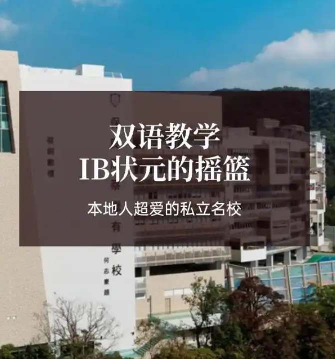 香港保良局蔡繼有學(xué)校，優(yōu)缺點(diǎn)非常明顯！