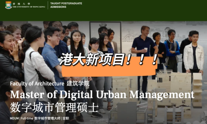 港大25fall新增建筑王牌專業(yè)——數(shù)字城市管理碩士！