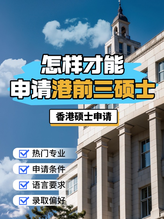 申請(qǐng)香港前三大學(xué)的碩士，需要什么條件？