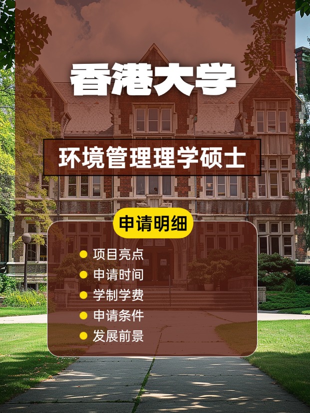 香港大學(xué)環(huán)境管理理學(xué)碩士怎么樣，申請(qǐng)條件、時(shí)間盤點(diǎn)