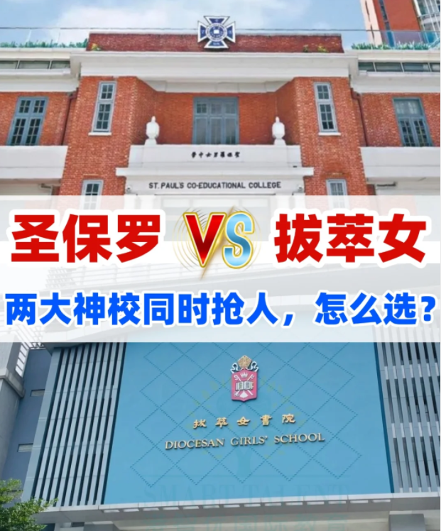 圣保羅男女中學(xué)VS拔萃女書院，你會怎么選？