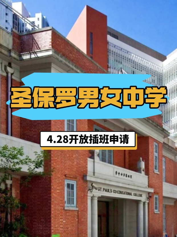 香港圣保羅男女中學(xué)，4.28將開啟插班申請！