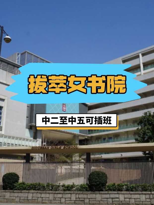全港NO.1的直資女?！愀郯屋团畷海?月底截止插班申請！