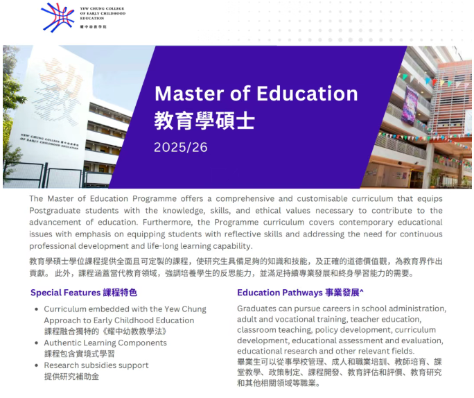 香港耀中幼教學(xué)院推出中文授課教育碩士！1年速獲香港身份+文憑