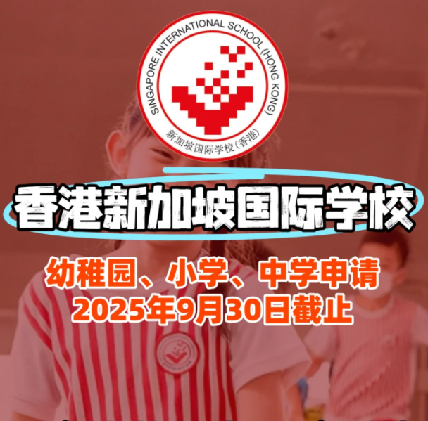 香港新加坡國際學(xué)校入學(xué)面試、筆試該如何準(zhǔn)備？
