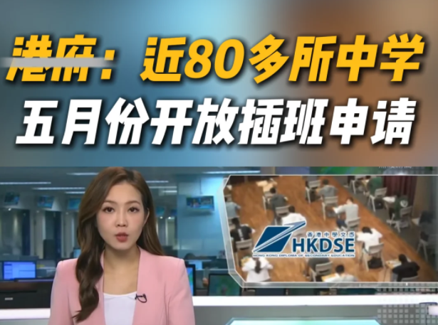 想來香港插班Band1中學(xué)？這些學(xué)校還可申請！