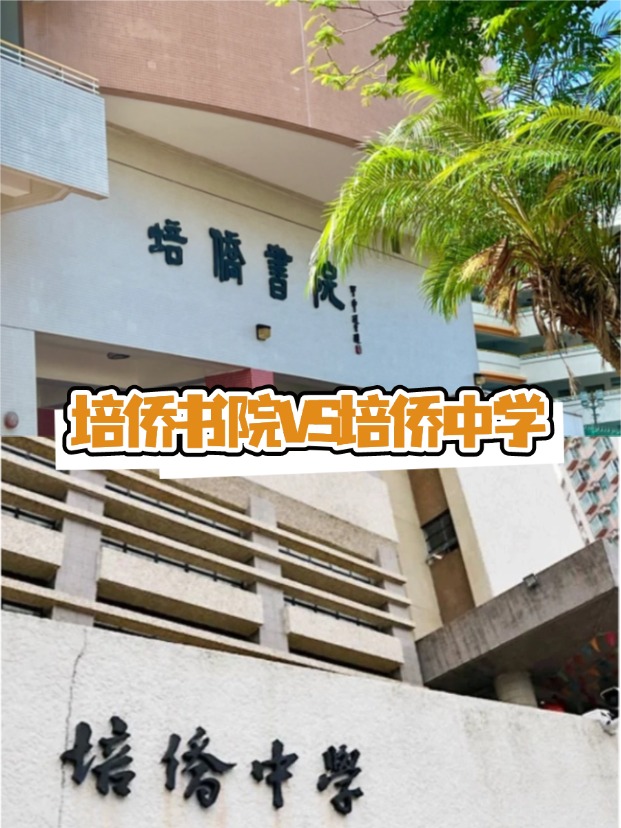 香港培僑書院VS培僑中學(xué)，這是完全不同的兩所學(xué)校！