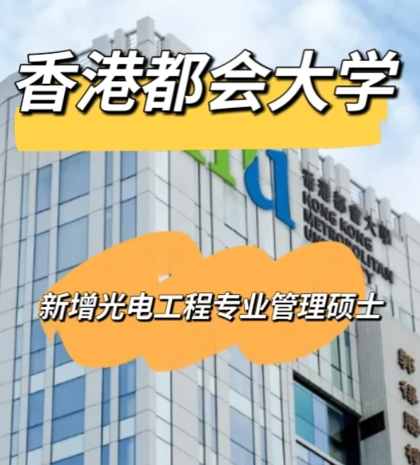 香港都會(huì)大學(xué)光電工程管理碩士，大?？缮暾?qǐng)！