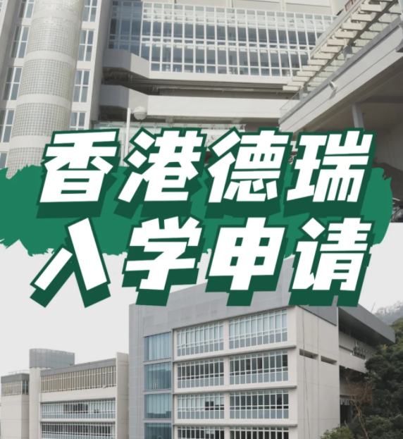 想申請(qǐng)香港德瑞國(guó)際學(xué)校？600W債券擁有“優(yōu)先權(quán)”！