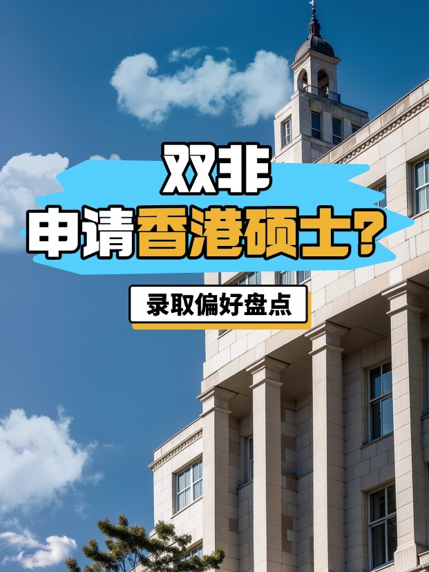 雙非申請(qǐng)香港碩士？港八大錄取偏好盤點(diǎn)