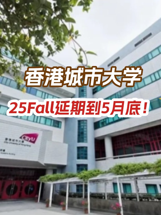香港城市大學(xué)，25年碩士申請(qǐng)延期到5月底！