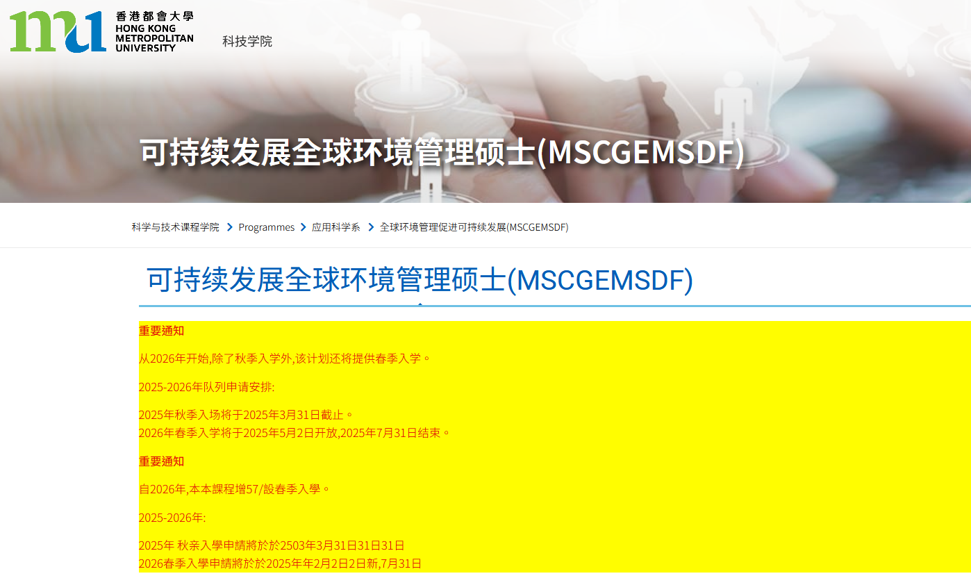 香港都會大學(xué)可持續(xù)發(fā)展的全球環(huán)境管理碩士，專升本可申請！