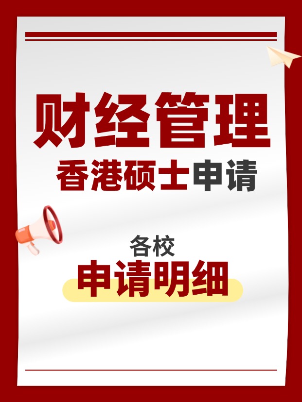 香港財經(jīng)管理類碩士專業(yè)，適合考公考編！