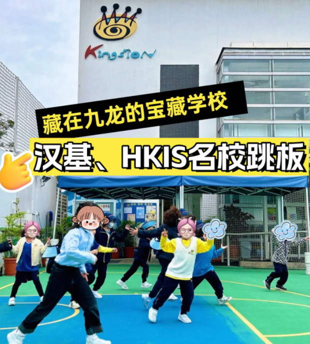 香港京斯敦國際學校，為什么這么多星二代選擇就讀？