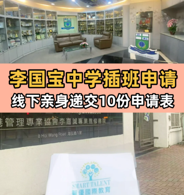 李國寶中學，6月13日將截止插班申請！