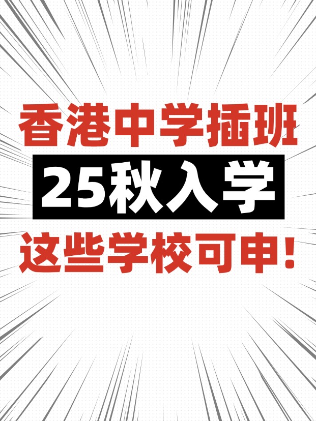 香港中學插班，這些學校6月還可申請！